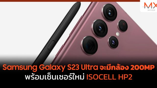 Samsung Galaxy S23 Ultra จะมีกล้อง 200MP พร้อมเซ็นเซอร์ใหม่ ISOCELL HP2