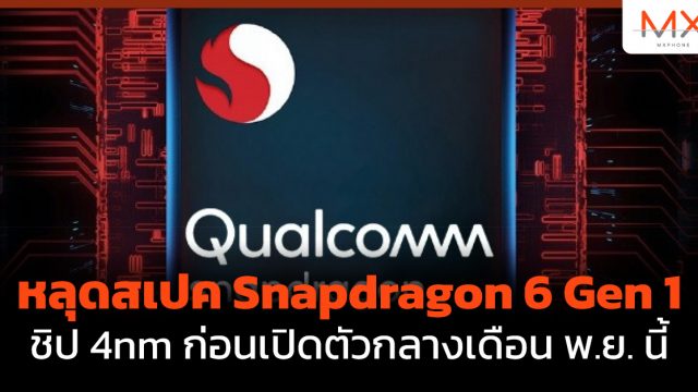หลุดสเปค Snapdragon 6 Gen 1 ชิป 4nm ก่อนเปิดตัวกลางเดือน พ.ย. นี้