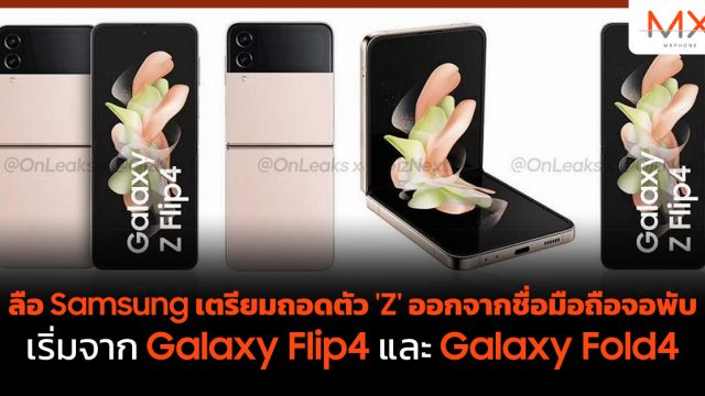ลือ Samsung เตรียมถอดตัว ‘Z’ ออกจากชื่อมือถือจอพับ เริ่มจาก Galaxy Flip4 และ Galaxy Fold4