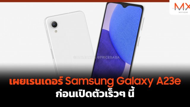 เผยเรนเดอร์ Samsung Galaxy A23e ก่อนเปิดตัวเร็วๆ นี้