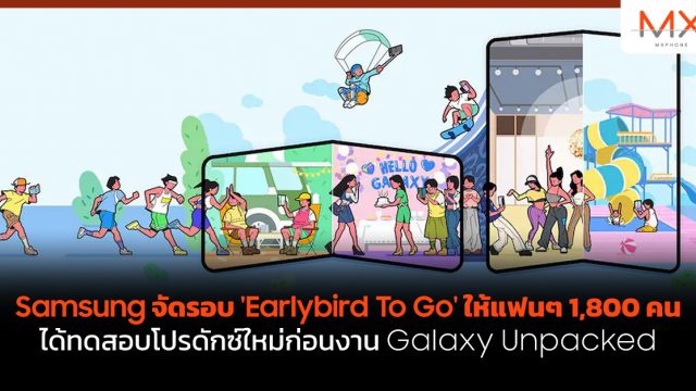 Samsung จัดรอบ ‘Earlybird To Go’ ให้แฟนๆ 1,800 คน ได้ทดสอบโปรดักซ์ใหม่ก่อนงาน Galaxy Unpacked