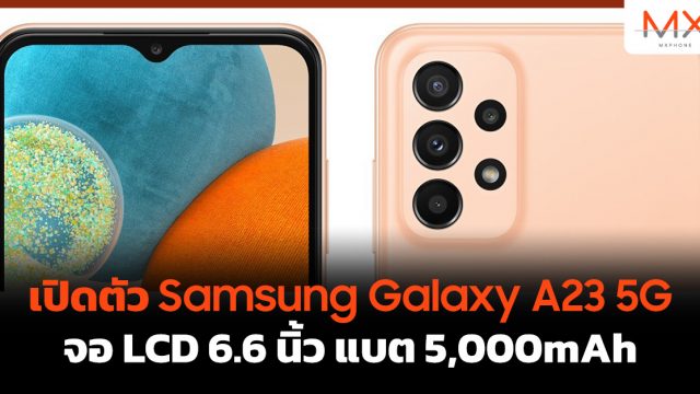 เปิดตัว Samsung Galaxy A23 5G จอ LCD 6.6 นิ้ว แบต 5,000mAh