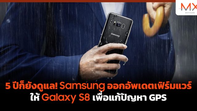 5 ปีก็ยังดูแล! Samsung ออกอัพเดตเฟิร์มแวร์ให้ Galaxy S8 เพื่อแก้ปัญหา GPS