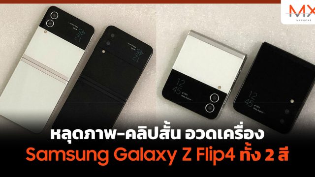 หลุดภาพ-คลิปสั้น อวดเครื่อง Samsung Galaxy Z Flip4 ทั้ง 2 สี