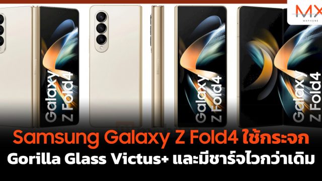 Samsung Galaxy Z Fold4 ใช้กระจก Gorilla Glass Victus+ และมีชาร์จไวกว่าเดิม