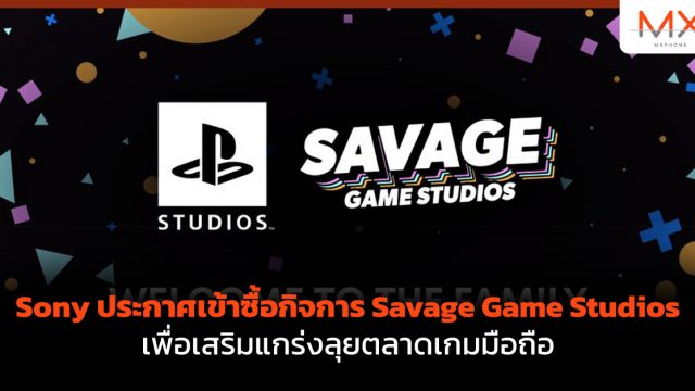 Sony ประกาศเข้าซื้อกิจการ Savage Game Studios เพื่อเสริมแกร่งลุยตลาดเกมมือถือ