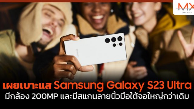 เผยเบาะแส Samsung Galaxy S23 Ultra มีกล้อง 200MP และมีสแกนลายนิ้วมือใต้จอใหญ่กว่าเดิม