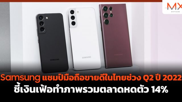 Samsung แชมป์มือถือขายดีในไทยช่วง Q2 ปี 2022 ชี้เงินเฟ้อทำภาพรวมตลาดหดตัว 14%