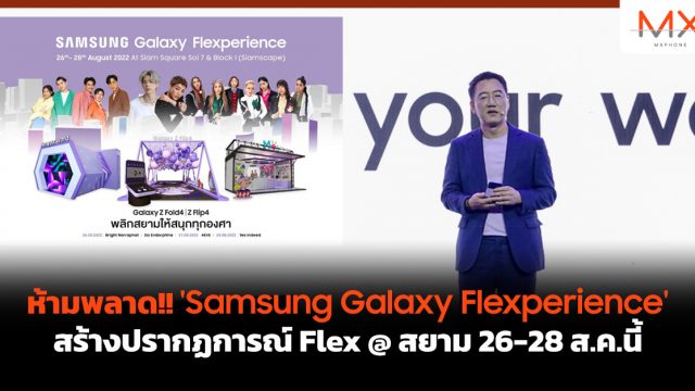 ห้ามพลาด!! ‘Samsung Galaxy Flexperience’ สร้างปรากฏการณ์ Flex @ สยาม 26-28 ส.ค.นี้