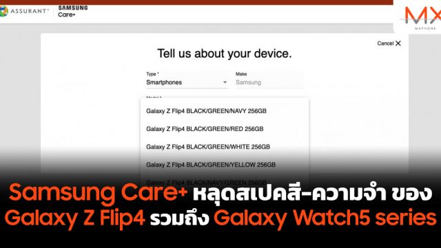 Samsung Care+ หลุดสเปคสี-ความจำ ของ Galaxy Z Flip4 รวมถึง Galaxy Watch5 series