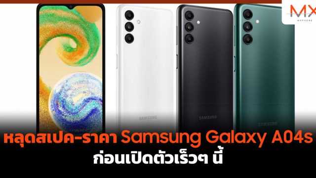 หลุดสเปค-ราคา Samsung Galaxy A04s ก่อนเปิดตัวเร็วๆ นี้