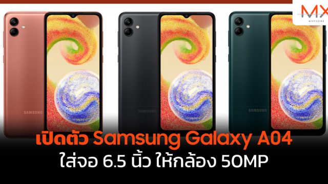 เปิดตัว Samsung Galaxy A04 ใส่จอ 6.5 นิ้ว ให้กล้อง 50MP