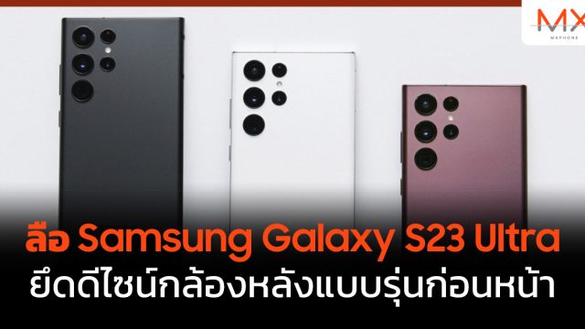 ลือ Samsung Galaxy S23 Ultra ยึดดีไซน์กล้องหลังแบบรุ่นก่อนหน้า