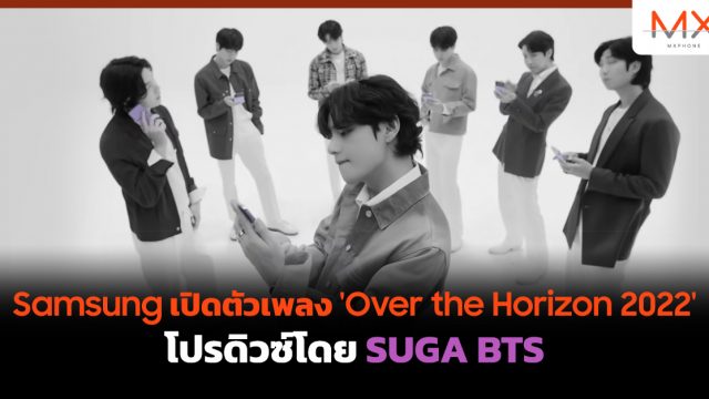 Samsung เปิดตัวเพลง ‘Over the Horizon 2022’ โปรดิวซ์โดย SUGA BTS