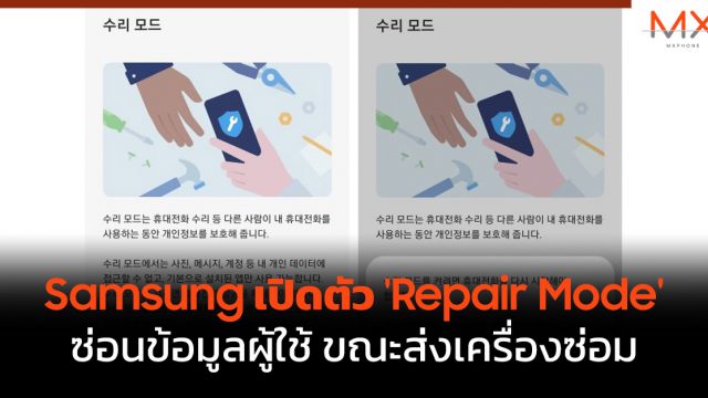 Samsung เปิดตัว ‘Repair Mode’ ซ่อนข้อมูลผู้ใช้ ขณะส่งเครื่องซ่อม