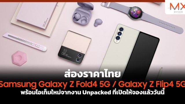 ส่องราคาไทย Samsung Galaxy Z Fold4 5G / Galaxy Z Flip4 5G พร้อมไอเท็มใหม่จากงาน Unpacked ที่เปิดให้จองแล้ววันนี้