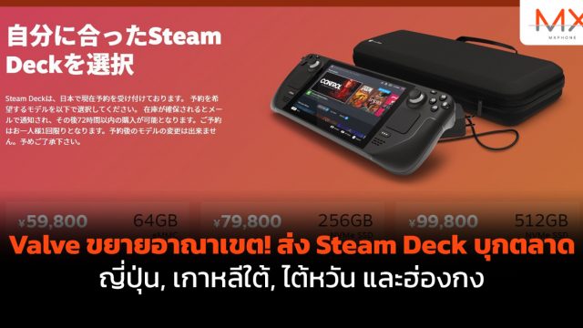 Valve ขยายอาณาเขต! ส่ง Steam Deck บุกตลาด ญี่ปุ่น, เกาหลีใต้, ไต้หวัน และฮ่องกง