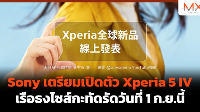 Sony เตรียมเปิดตัว Xperia 5 IV เรือธงไซส์กะทัดรัดวันที่ 1 ก.ย.นี้
