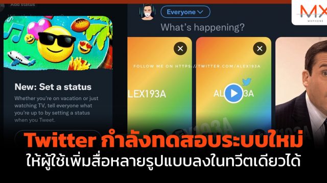 Twitter กำลังทดสอบระบบใหม่ ให้ผู้ใช้เพิ่มสื่อหลายรูปแบบลงในทวีตเดียวได้