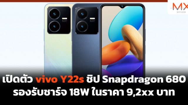 เปิดตัว vivo Y22s ชิป Snapdragon 680 รองรับชาร์จ 18W ในราคา 9,2xx บาท