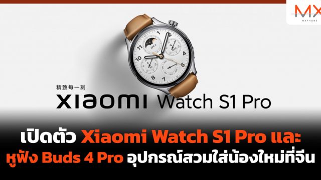 เปิดตัว Xiaomi Watch S1 Pro และหูฟัง Buds 4 Pro อุปกรณ์สวมใส่น้องใหม่ที่จีน