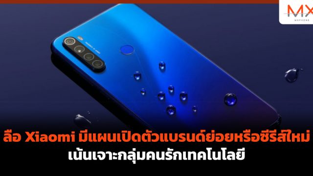 ลือ Xiaomi มีแผนเปิดตัวแบรนด์ย่อยหรือซีรีส์ใหม่ เน้นเจาะกลุ่มคนรักเทคโนโลยี