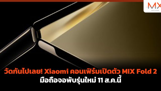 วัดกันไปเลย! Xiaomi คอนเฟิร์มเปิดตัว MIX Fold 2 มือถือจอพับรุ่นใหม่ 11 ส.ค.นี้