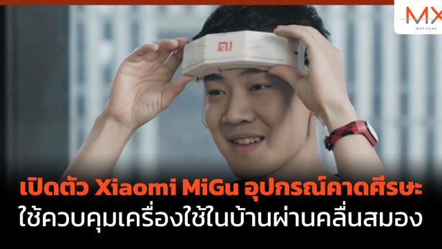 เปิดตัว Xiaomi MiGu อุปกรณ์คาดศีรษะใช้ควบคุมเครื่องใช้ในบ้านผ่านคลื่นสมอง
