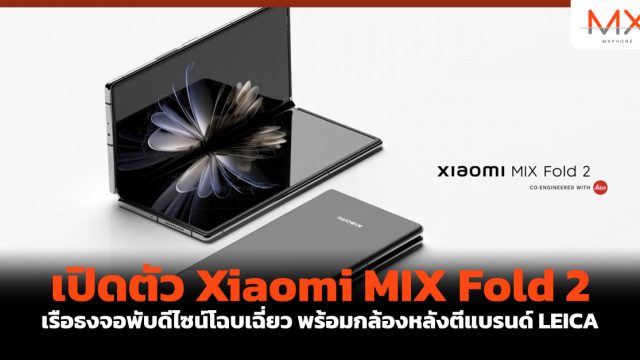 เปิดตัว Xiaomi MIX Fold 2 เรือธงจอพับดีไซน์โฉบเฉี่ยว พร้อมกล้องหลังตีแบรนด์ LEICA