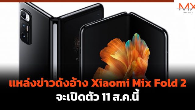 แหล่งข่าวดังอ้าง Xiaomi Mix Fold 2 จะเปิดตัว 11 ส.ค.นี้