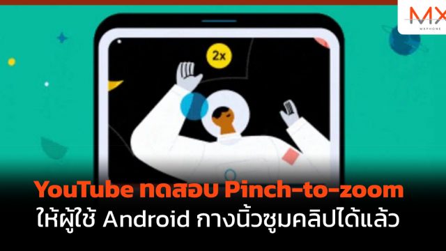 YouTube ทดสอบ Pinch-to-zoom ให้ผู้ใช้ Android กางนิ้วซูมคลิปได้แล้ว