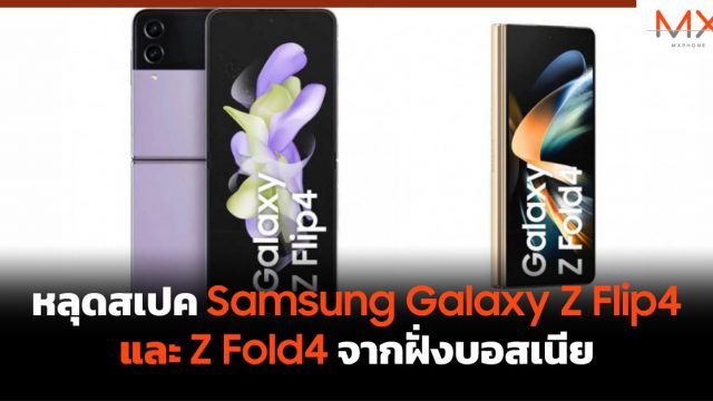 หลุดสเปค Samsung Galaxy Z Flip4 และ Z Fold4 จากฝั่งบอสเนีย