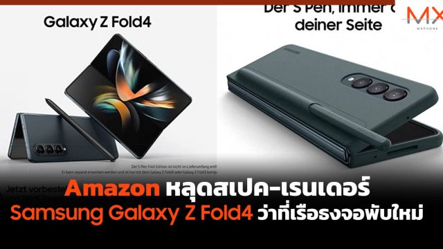 Amazon หลุดสเปค-เรนเดอร์ Samsung Galaxy Z Fold4 ว่าที่เรือธงจอพับใหม่