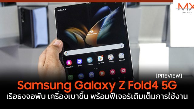 พรีวิว Samsung Galaxy Z Fold4 5G เรือธงจอพับ เครื่องเบาขึ้น พร้อมฟีเจอร์เติมเต็มการใช้งาน