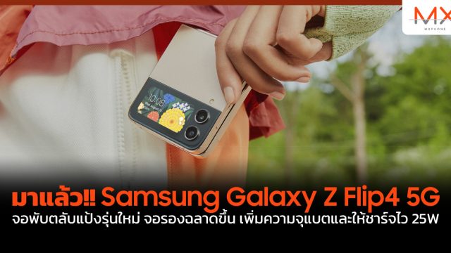 มาแล้ว!! Samsung Galaxy Z Flip4 5G จอพับตลับแป้งรุ่นใหม่ จอรองฉลาดขึ้น เพิ่มความจุแบตและให้ชาร์จไว 25W