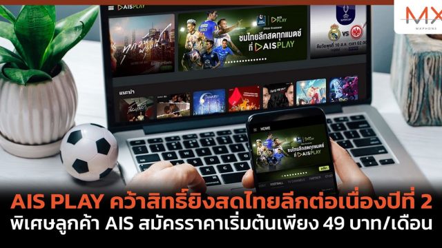 AIS PLAY คว้าสิทธิ์ยิงสดไทยลีกต่อเนื่องปีที่ 2 พิเศษลูกค้า AIS สมัครราคาเริ่มต้นเพียง 49 บาท/เดือน