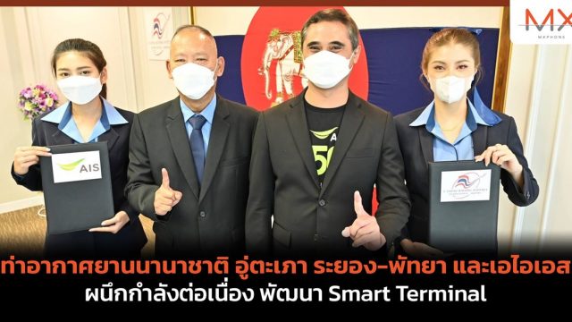 ท่าอากาศยานนานาชาติ อู่ตะเภา ระยอง-พัทยา และ เอไอเอส ผนึกกำลังต่อเนื่อง พัฒนา Smart Terminal