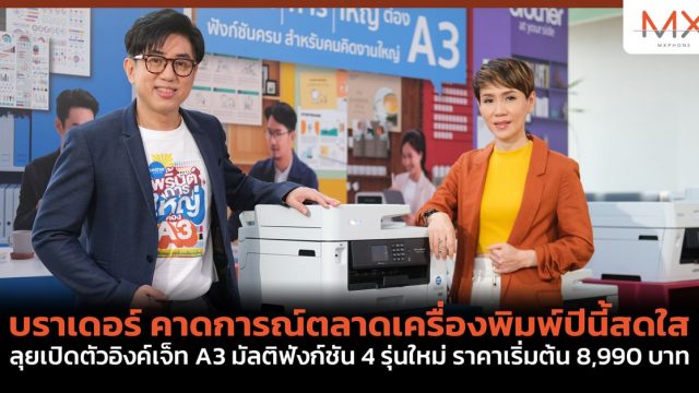 บราเดอร์ คาดการณ์ตลาดเครื่องพิมพ์ปีนี้สดใส ลุยเปิดตัวอิงค์เจ็ท A3 มัลติฟังก์ชัน 4 รุ่นใหม่ ราคาเริ่มต้น 8,990 บาท