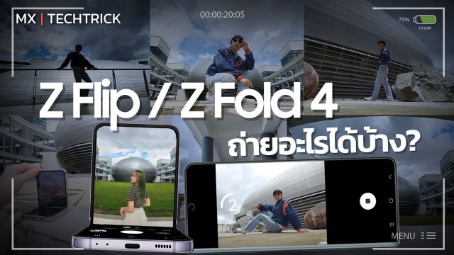 Camera Challenge with Samsung Galaxy Z Flip4 & Z Fold4 ถ่ายรูปตัวเองไหวกันรึเปล่า – MX | TechTrick