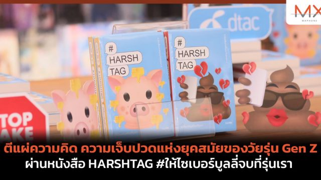ตีแผ่ความคิด ความเจ็บปวดแห่งยุคสมัยของวัยรุ่น Gen Z ผ่านหนังสือ HARSHTAG #ให้ไซเบอร์บูลลี่จบที่รุ่นเรา