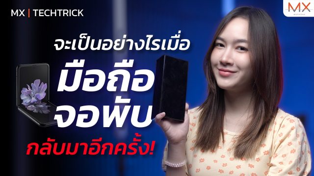 เมื่อเทคโนโลยีมือถือจอพับกลับมาอีกครั้ง – MX | TechTrick