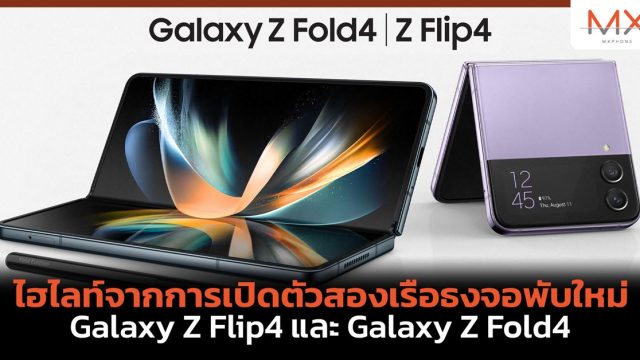 ไฮไลท์จากการเปิดตัวสองเรือธงจอพับใหม่ Galaxy Z Flip4 และ Galaxy Z Fold4