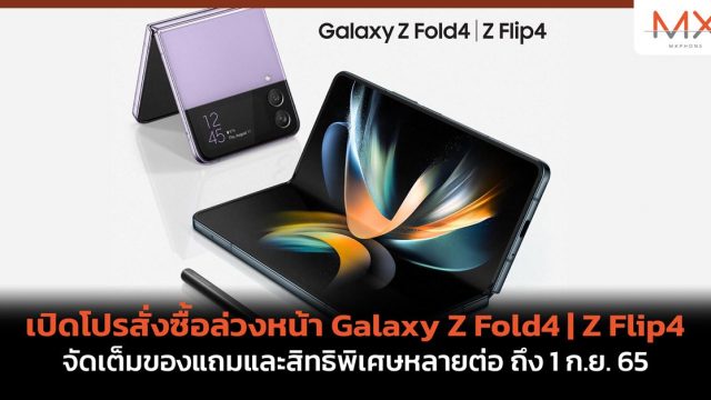 เปิดโปรสั่งซื้อล่วงหน้า Galaxy Z Fold4 | Z Flip4 จัดเต็มของแถมและสิทธิพิเศษหลายต่อ ถึง 1 ก.ย. 65