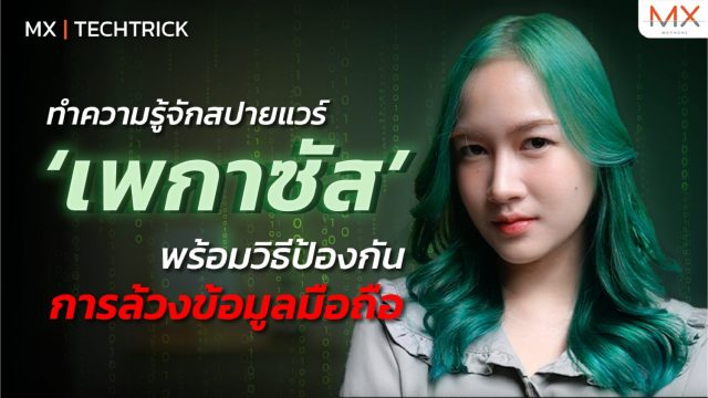 เพกาซัสมาจากไหน !? จะป้องกันได้ยังไง ?  – MX | TechTrick