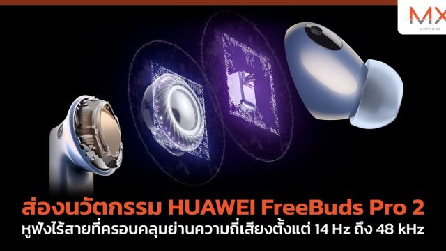 ส่องนวัตกรรม HUAWEI FreeBuds Pro 2 หูฟังไร้สายที่ครอบคลุมย่านความถี่เสียงตั้งแต่ 14 Hz ถึง 48 kHz