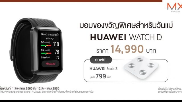 หัวเว่ยแจกโปรเด็ด เปิดไอเดียของขวัญวันแม่สายสตรอง กับ HUAWEI WATCH D