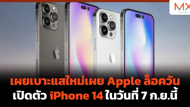 เผยเบาะแสใหม่เผย Apple ล็อควันเปิดตัว iPhone 14 ในวันที่ 7 ก.ย.นี้