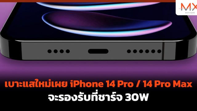 เบาะแสใหม่เผย iPhone 14 Pro / 14 Pro Max จะรองรับที่ชาร์จ 30W