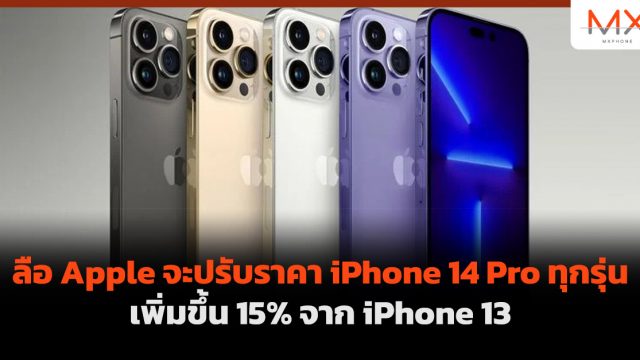 ลือ Apple จะปรับราคา iPhone 14 Pro ทุกรุ่นเพิ่มขึ้น 15% จาก iPhone 13