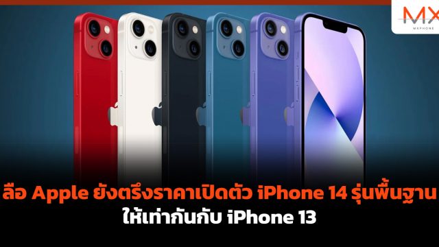 ลือ Apple ยังตรึงราคาเปิดตัว iPhone 14 รุ่นพื้นฐาน ให้เท่ากันกับ iPhone 13